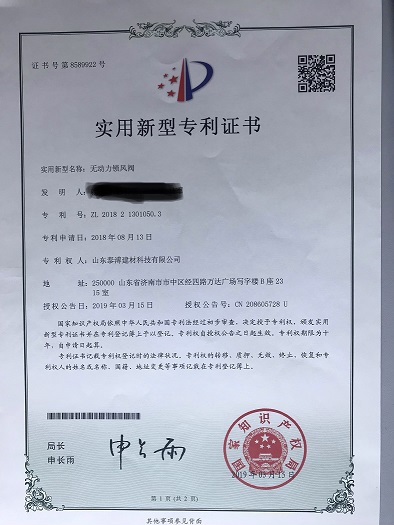 无动力锁风阀专利证书